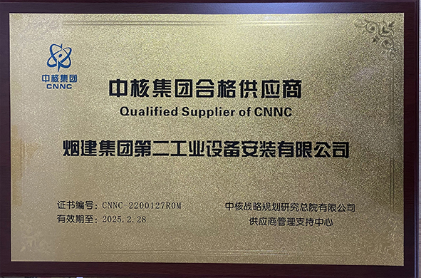 核工業(yè)供應商